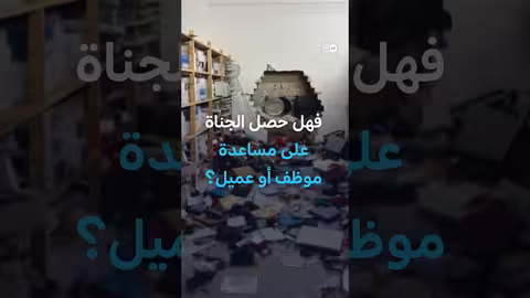 محققون يكشفون تفاصيل جديدة عن سرقة بنك غيلسنكيرشن