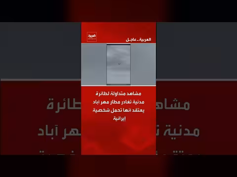 مشاهد متداولة لطائرة مدنية تغادر مطار مهر آباد الإيراني