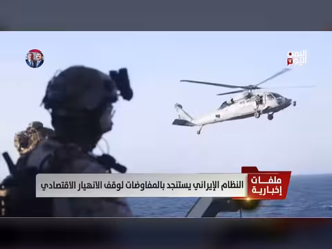 النظام الإيراني يستنجد بالمفاوضات