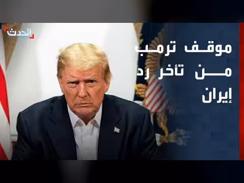 ترمب يعطي جميع الفرص للمسار الدبلوماسي