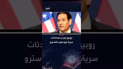 روبيو يجري محادثات سرية مع حفيد كاسترو حول مستقبل كوبا