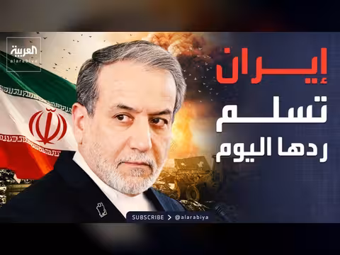 إيران ستسلم ردها اليوم على المقترح الأميركي