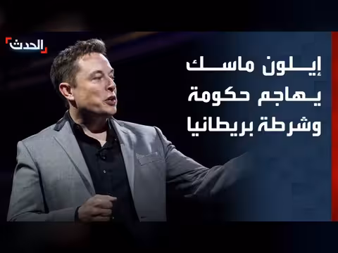 إيلون ماسك ينتقد الشرطة والحكومة في بريطانيا