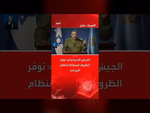 الجيش الإسرائيلي: العمل على خلق الظروف لإسقاط النظام الإيراني