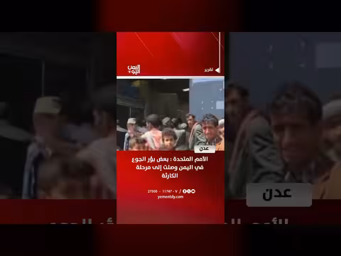 الأمم المتحدة: بؤر جوع في اليمن وصلت إلى الكارثة