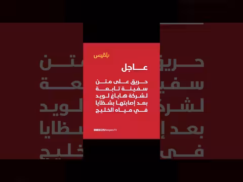 حريق على سفينة هاباغ لويد في الخليج