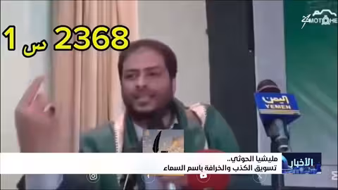 الحوثيون متهمون بالترويج للكذب والخرافة