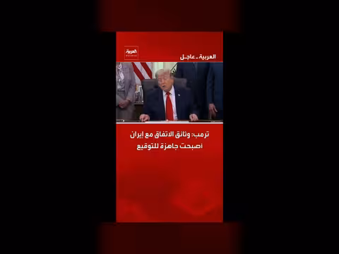 وثائق الاتفاق مع إيران جاهزة للتوقيع