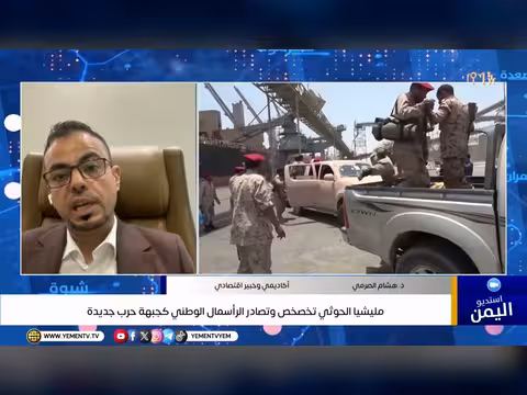 مليشيا الحوثي تخصخص الرأسمال الوطني