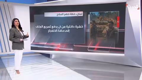 لبنان: ضغوط لحصر السلاح..ورفض من حزب الله