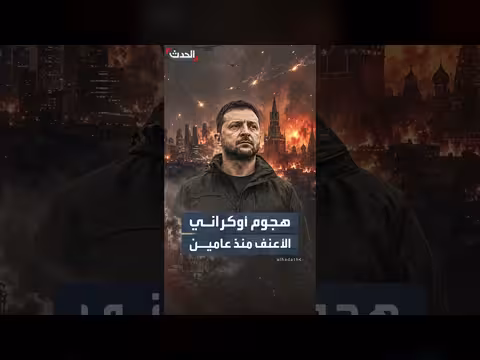 هجوم أوكراني على موسكو