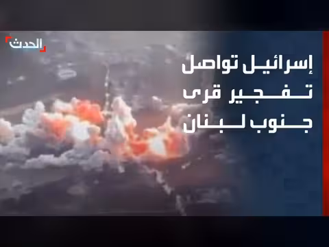 إسرائيل تفجير قرى جنوب لبنان وترمب يعلن اتفاقاً وشيكاً مع إيران