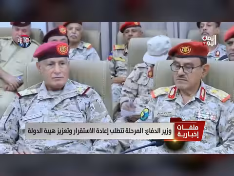 اليمن: وزير الدفاع يكشف فسادًا في كشوفات الرواتب العسكرية