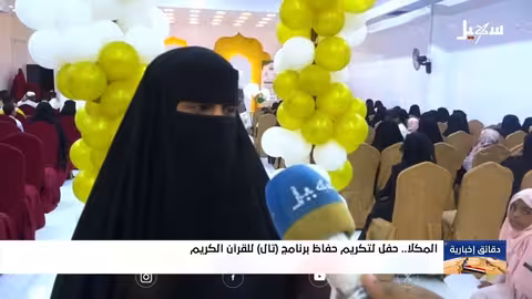 تخريج 14 حافظاً للقرآن في المكلا ببرنامج تال