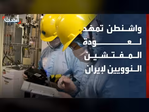 واشنطن تهيئ لعودة المفتشين النوويين إلى طهران