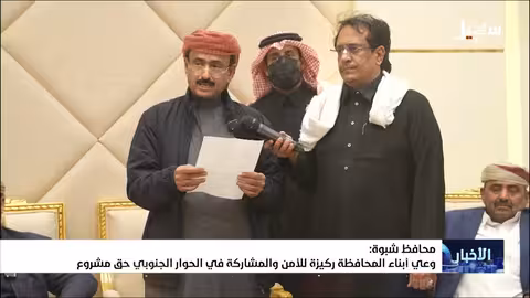 محافظ شبوة: وعي أبناء المحافظة ركيزة للأمن