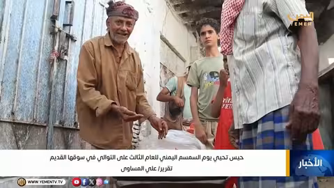 حيس تحيي يوم السمسم اليمني للعام الثالث