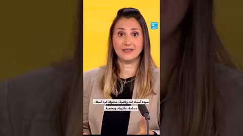 الحجاب والرياضة: جدل مستمر؟