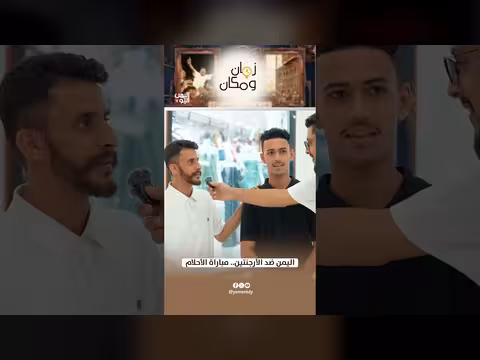 اليمن ضد الأرجنتين