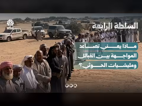 تصاعد المواجهة بين القبائل ومليشيات الحوثي