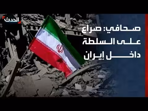 صراع السلطة في إيران