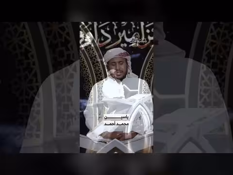 شباب القرآن 6: قراءة المتسابق ياسين محمد أحمد (المرحلة الثانية)