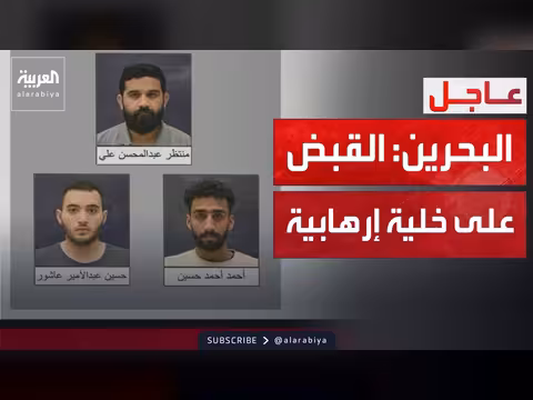 البحرين: القبض على خلية حزب الله