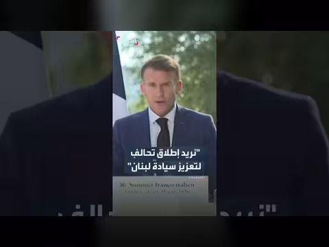 ماكرون: تحالف لتعزيز سيادة لبنان