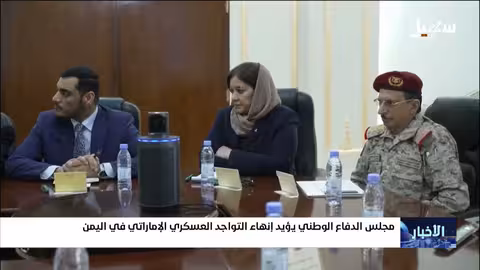 مجلس الدفاع الوطني اليمني يؤيد إنهاء التواجد العسكري الإماراتي