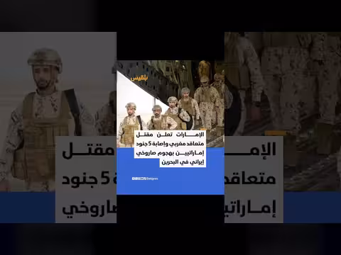 الإمارات تعلن مقتل متعاقد مدني مغربي وجرح 5 جنود في هجوم