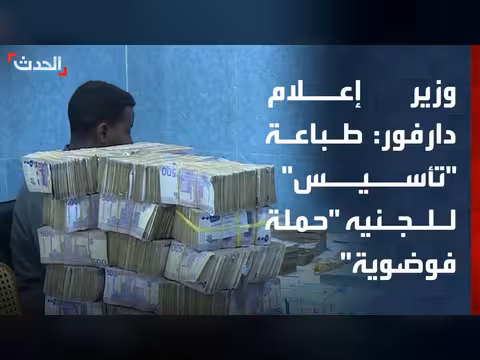 وزير إعلام دارفور: طباعة الجنيه من قبل تأسيس حملة فوضوية