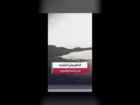القوات البرية لحلف الناتو تعزز انتشارها في فنلندا والسويد
