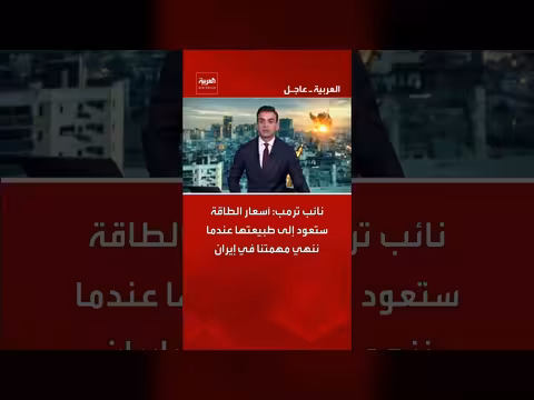 نائب ترمب: أسعار الطاقة ستستقر بعد إنهاء المهمة في إيران