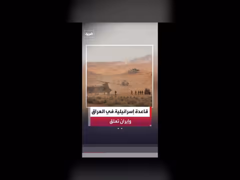 راعي أغنام عراقي يكتشف قاعدة عسكرية إسرائيلية سرية