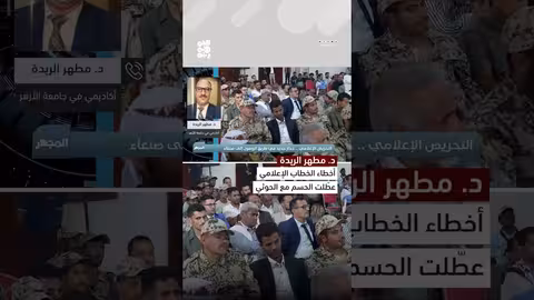 د.مطهر الريدة: أخطاء الخطاب الإعلامي عطلت الحسم مع المليشيا