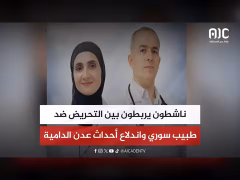 ناشطون يربطون بين التحريض ضد طبيب سوري واندلاع أحداث عدن