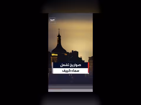 هجوم موسكو الليلي على كييف