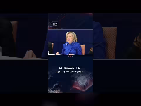 هيلاري كلينتون تحت وطأة التوتر خلال استجواب حول ملفات إبستين