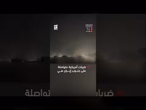 ضربات أمريكية متواصلة على جنوب إيران