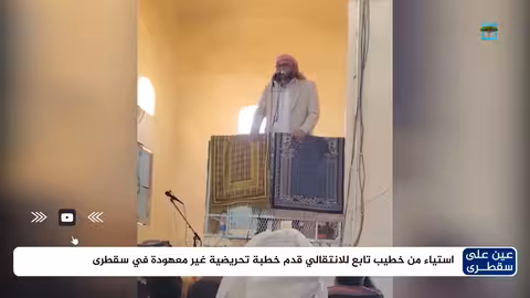 غضب في سقطرى من خطبة تحريضية لقيادي في الانتقالي يدعو للانفصال