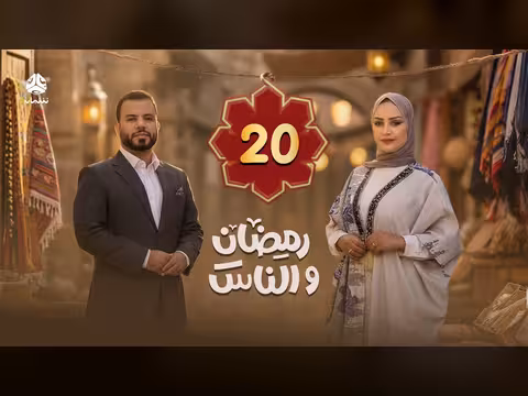 رمضان والناس الحلقة 20