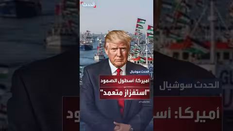 رد فعل أمريكي على أسطول الصمود: وصفه بالاستفزاز