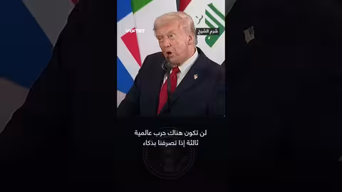 ترمب: الشرق الأوسط لن يكون نقطة انطلاق لحرب عالمية ثالثة