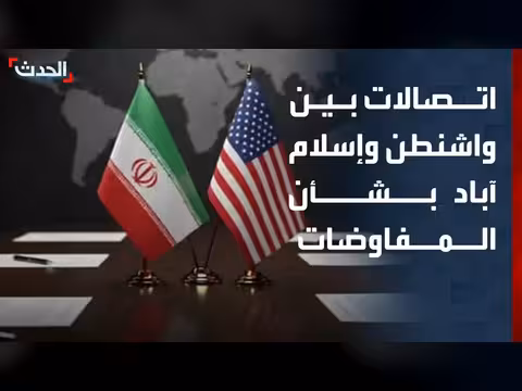 اتصالات مستمرة بين واشنطن وإسلام آباد بشأن ملفات المفاوضات مع طهران