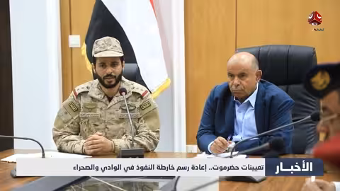 تعيينات حضرموت: إعادة رسم خارطة النفوذ