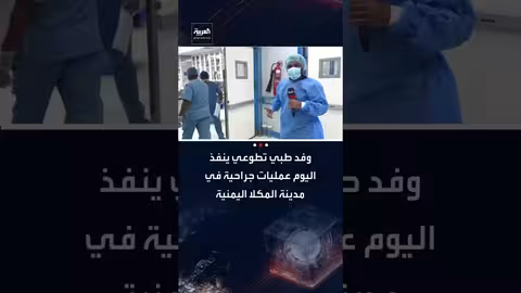 فريق طبي تطوعي يجري عمليات جراحية مجانية في المكلا باليمن