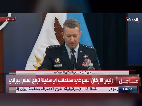 رئيس الأركان الأميركي: السيطرة على الملاحة في هرمز