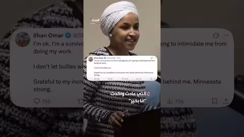 رجل يهاجم إلهان عمر بحقنة أثناء انتقادها لوزيرة الأمن الداخلي