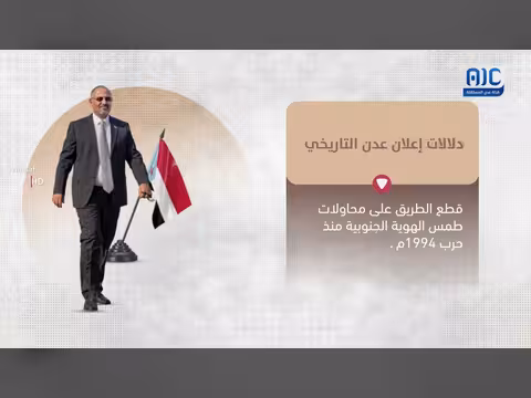 دلالات إعلان عدن التاريخي