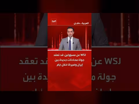 محادثات جديدة بين إيران وأميركا خلال أيام